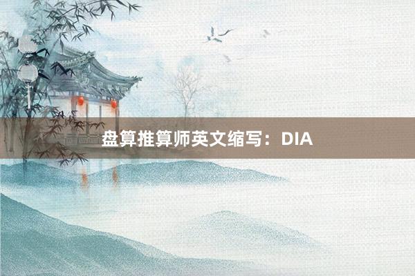 盘算推算师英文缩写：DIA