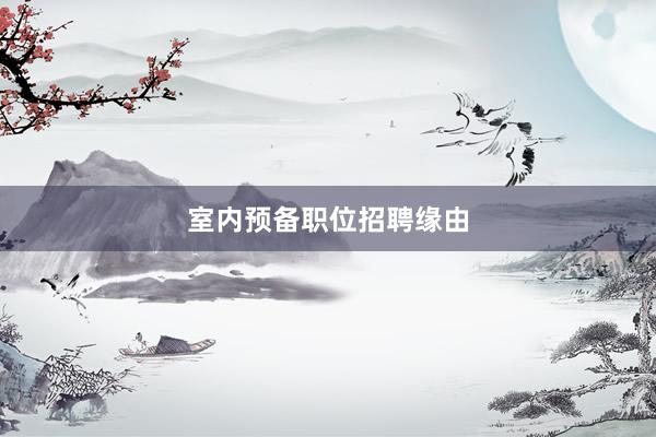 室内预备职位招聘缘由