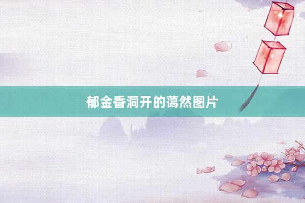 郁金香洞开的蔼然图片