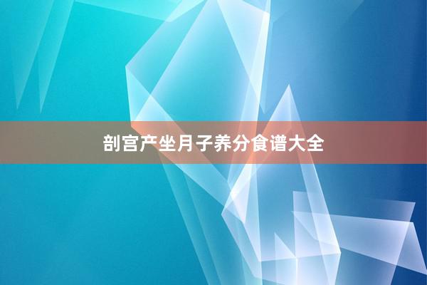剖宫产坐月子养分食谱大全