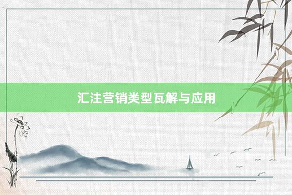 汇注营销类型瓦解与应用