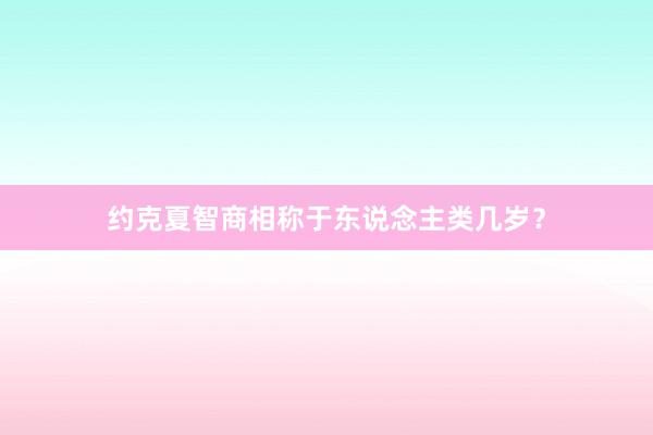 约克夏智商相称于东说念主类几岁？